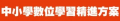 中小學數位學習精進方案 pic
