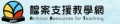 國家發展委員會檔案管理局-檔案支援教學網 pic