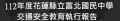 112年交通安全執行報告 pic