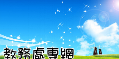 教務處網頁