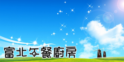 富北午餐食材安全資訊專網