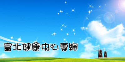 富北健康中心