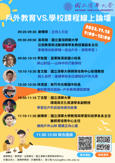 國立清華大學_戶外教育VS.學校教育線上論壇.png