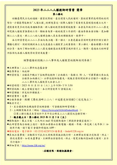 2023年二二八人權教師研習營簡章第二梯次.jpg