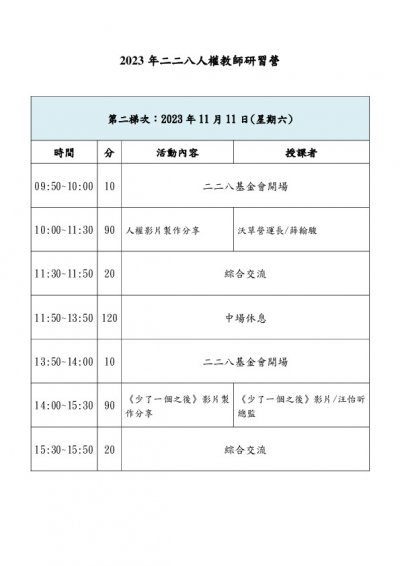 2023年二二八人權教師研習營簡章第二梯次課程.jpg