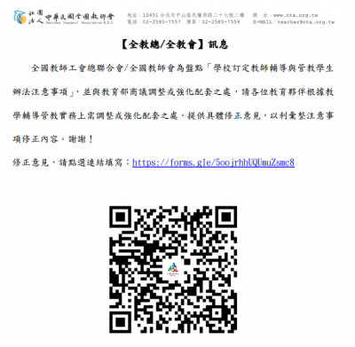 為與教育部商議「學校訂定教師輔導與管教學生辦法注意事項」需調整或強化配套之處，請各校及學校教師會提供具體修正內容，請惠予見復。.png