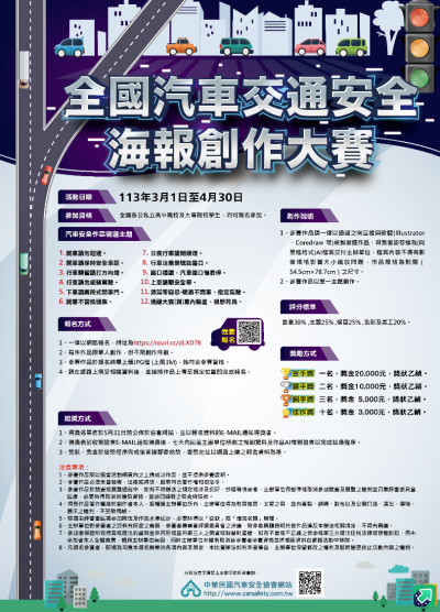 113年全國汽車交通安全海報創作大賽海報.png