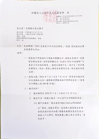 2024花東青少年合唱音樂營公函正面.jpeg