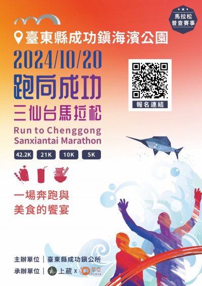 臺東縣成功鎮公所辦理2024年成功三仙台馬拉松活動海報.jpg