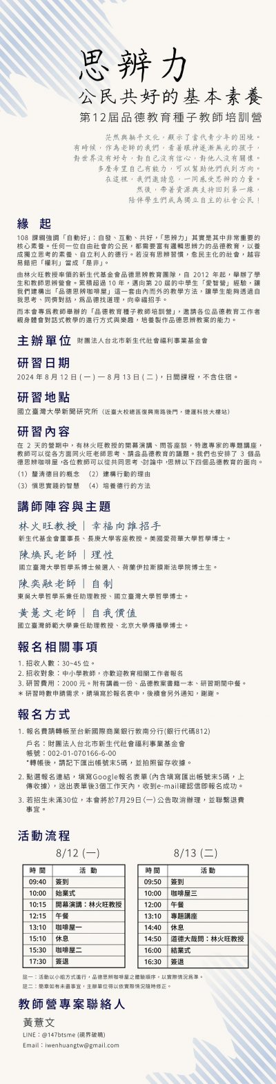 第12屆品德教育種子教師培訓營海報.jpg