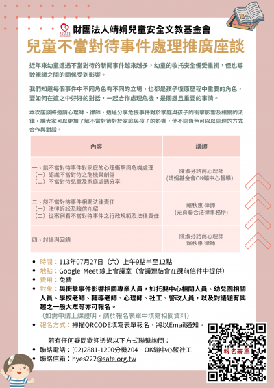 財團法人靖娟兒童安全文教基金會辦理「兒童不當對待事件處理推廣座談」海報.png