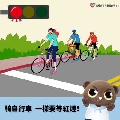 1131009-騎自行車 也要等紅燈 (113年).jpg