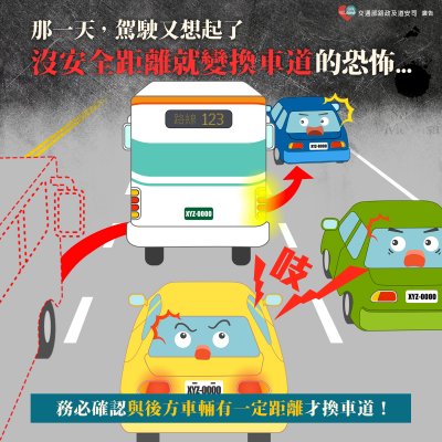 1131107-變換車道前 確認安全距離 (113年).jpg