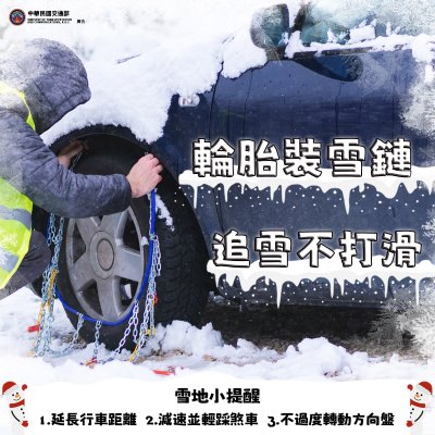1140107-輪胎裝雪鏈 追雪不打滑 (114年).jpg