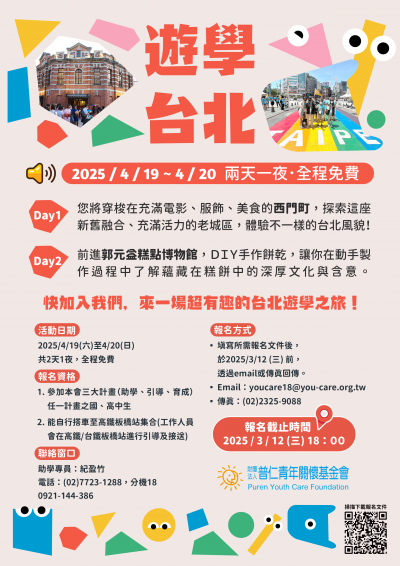普仁青年關懷基金會「2025年遊學台北青少年體驗活動」海報.png