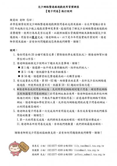 兒少網路暨連線遊戲使用習慣調查電子問卷說明.jpg