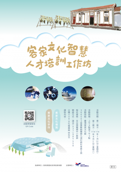 客家文化智慧教育人才培訓工作坊海報.png