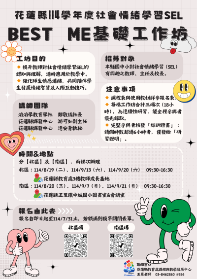 114全社會情緒學習(SEL)-BESTME基礎工作坊海報.png