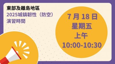 2025年東部7月18日防空演習宣導-1.jpg