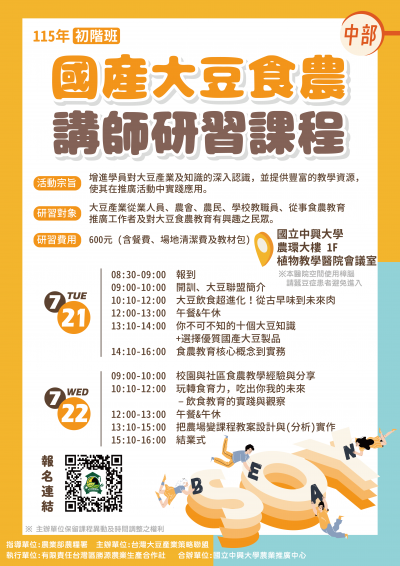 0722_23大豆食農講師研習課程.png