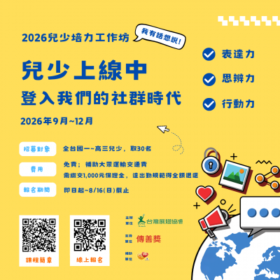 兒少上線中_登入我們的社群時代_2026兒少培力工作坊海報.png