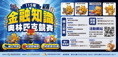115 年金融知識線上競賽活動海報2.jpg