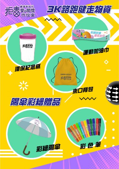 拒毒健康新世代愛與關懷作伙來_健走物資.jpg
