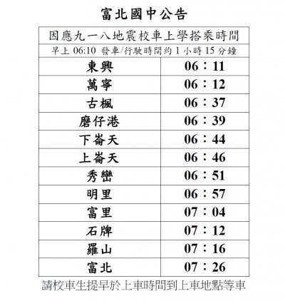 11101因應九一八地震校車上車時間公告.JPG