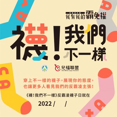 我有我的霸免權 襪！我們不一樣＿LINE活動通知.jpg