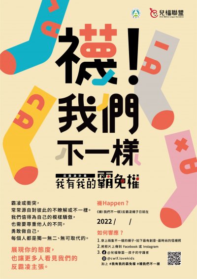 我有我的霸免權_襪_我們不一樣_校園海報.jpg