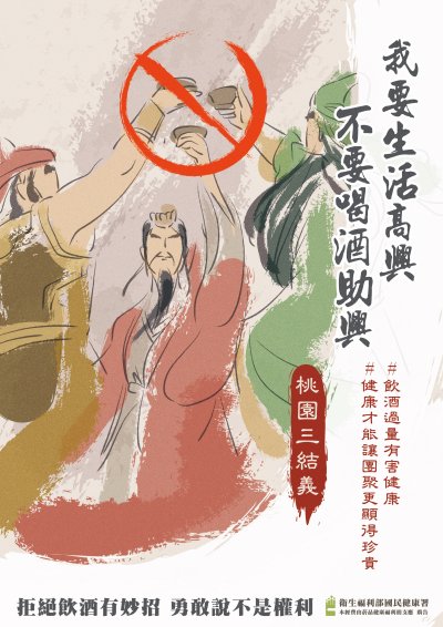 酒害金句平面稿-桃園三結義篇.jpg