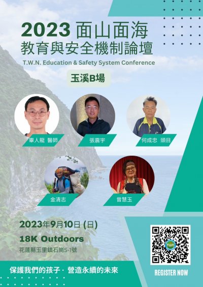 2023面山面海教育與安全機制論壇_玉溪B場.jpg