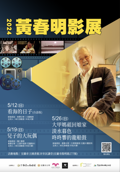 黃春明影展暨教師研習 海報.png