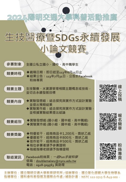 生技醫療暨 SDGs 永續發展小論文競賽.jpg