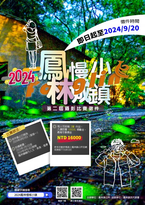 2024鳳林慢城小鎮第二屆攝影比賽.jpg