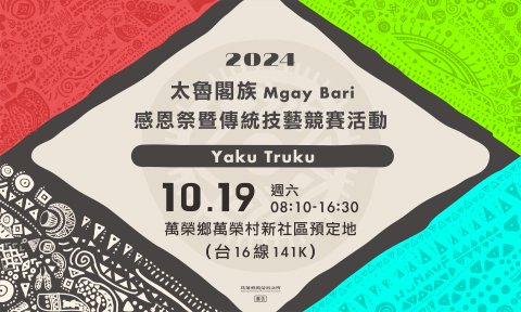 2024 太魯閣族 Mgay Bari 感恩祭暨傳統技藝競賽活動.jpg
