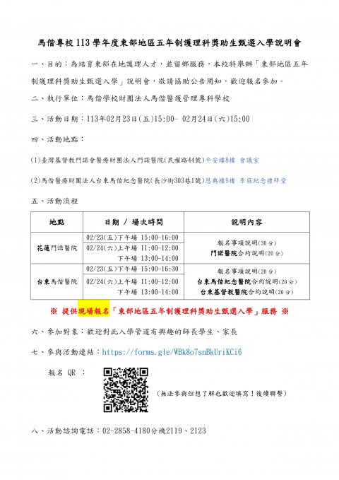 馬偕專校 113 學年度東部地區五年制護理科獎助生甄選入學說明會.jpg