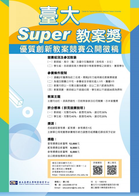 「臺大 Super 教案獎」優質創新教案競賽.jpg