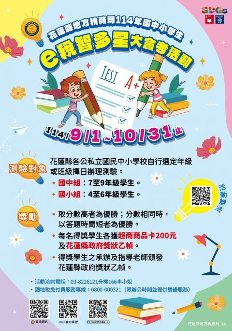 114年度國中小學生「e稅智多星」大會考活動.jpg