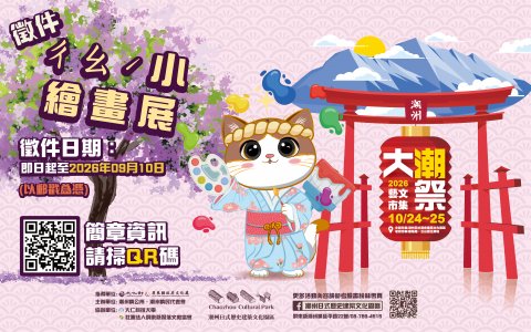 2026 大潮藝文市集系列 一 -「ㄔㄠˊ小繪畫比賽」.jpg