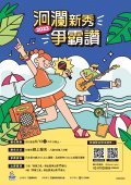 洄瀾新秀爭霸賽-海報.jpg