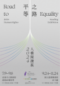 「平等之路-2024人權閱讀展」.png
