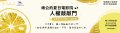 設計版banner_1440x396_檸檬文案版.jpg