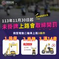 微型電動二輪車應於113年11月29日前完成掛牌.jpg