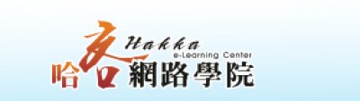https://elearning.hakka.gov.tw/mooc/index.php