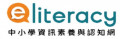 	首頁 - 中小學資訊素養與認知網 pic