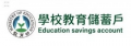 教育部 學校教育儲蓄戶 pic