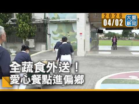 image of 全蔬食外送！愛心餐點進偏鄉｜#大愛新聞 #兒童節活動 #蔬食餐盒