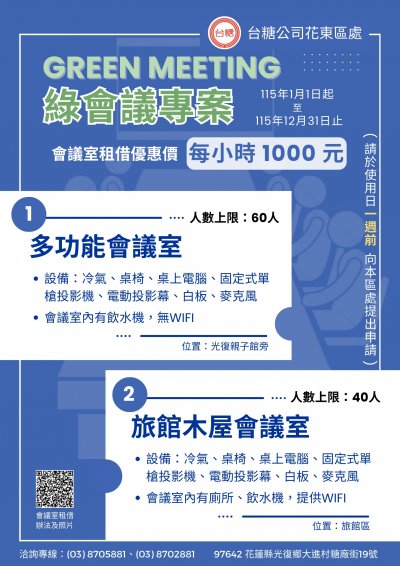 台糖公司花東區處-綠會議專案-海報.jpg