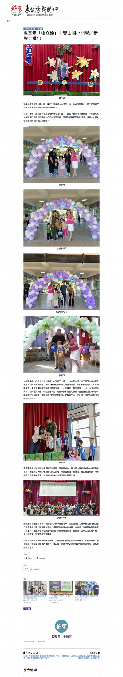 學童走「獨立橋」｜豐山國小開學迎新贈大禮包 – 東台灣新聞網.jpeg.png